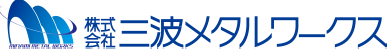 株式会社　三波メタルワークス