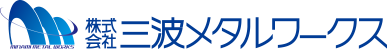 会社案内 | 多品種・少量・短納期での生産を実現｜三波メタルワークス